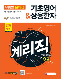우정사업본부 유형별 문제집: 기초영어&상용한자(2019)